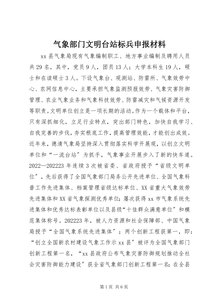 2023年气象部门文明台站标兵申报材料.docx_第1页