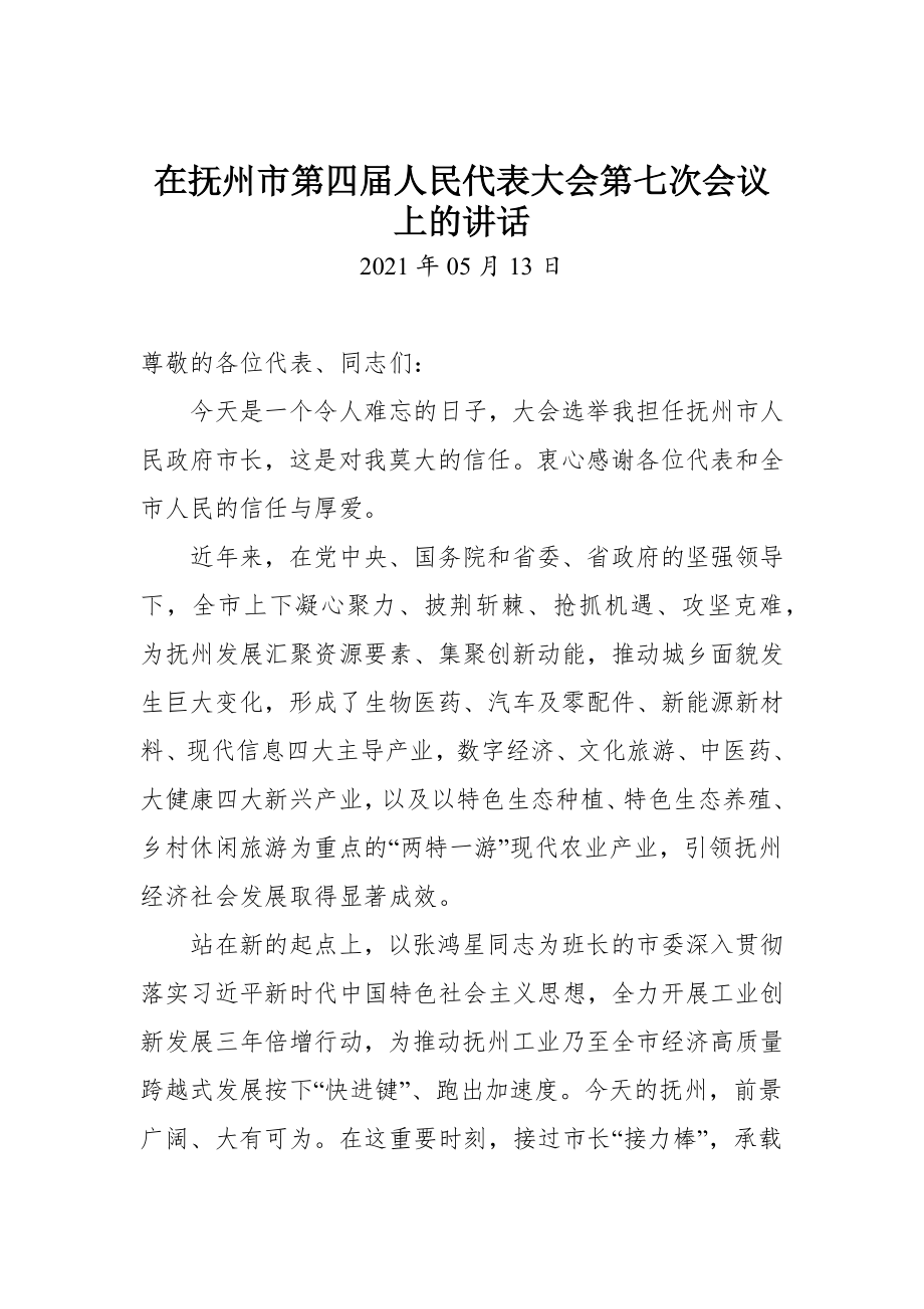 在抚州市第四届人民代表大会第七次会议上的讲话.docx_第1页