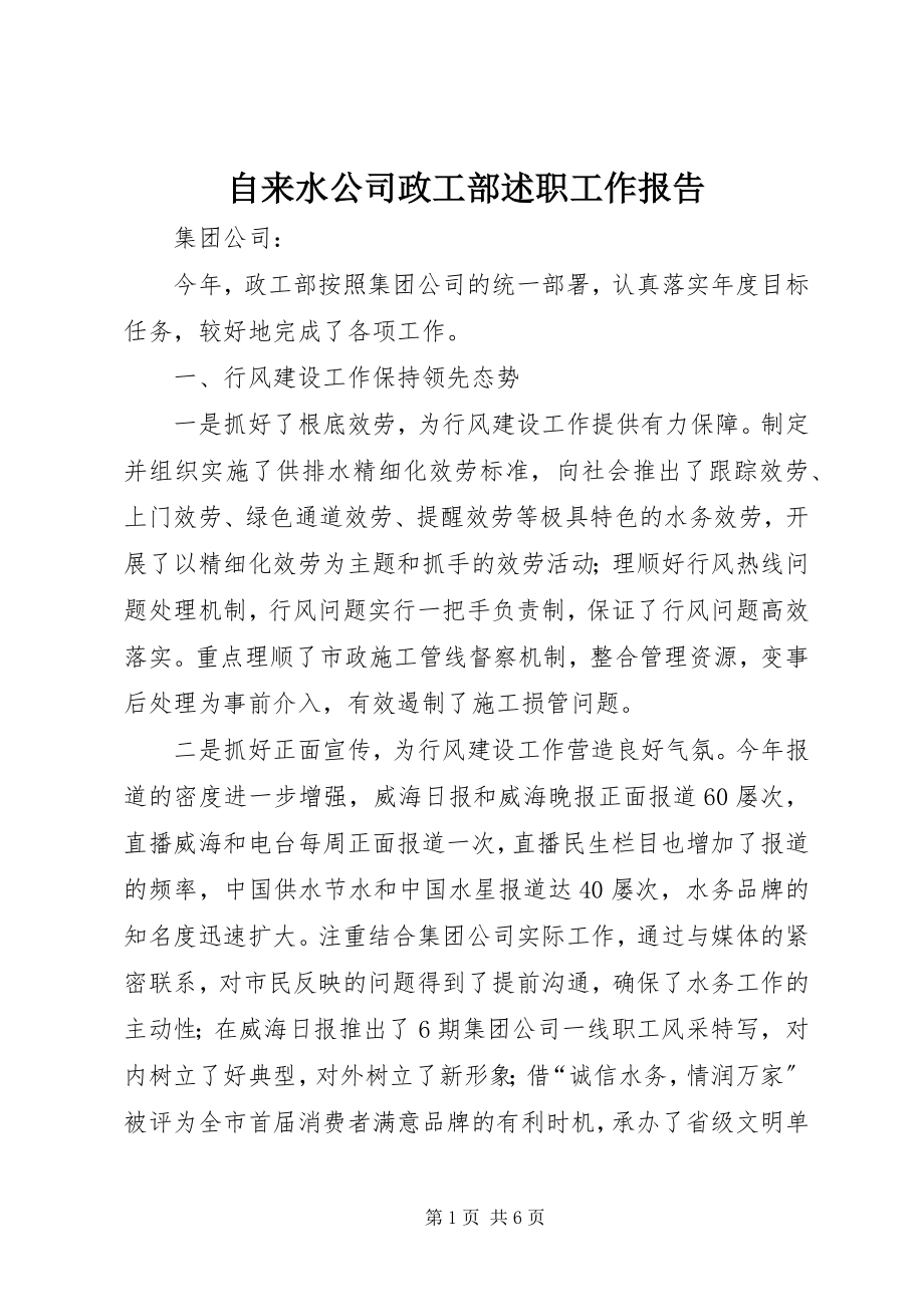 2023年自来水公司政工部述职工作报告.docx_第1页