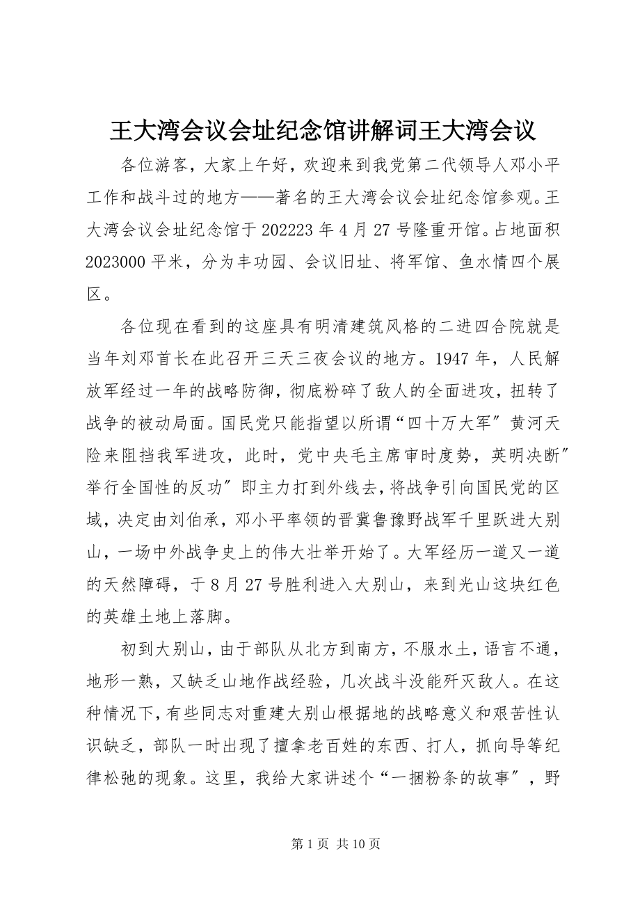 2023年王大湾会议会址纪念馆讲解词王大湾会议.docx_第1页