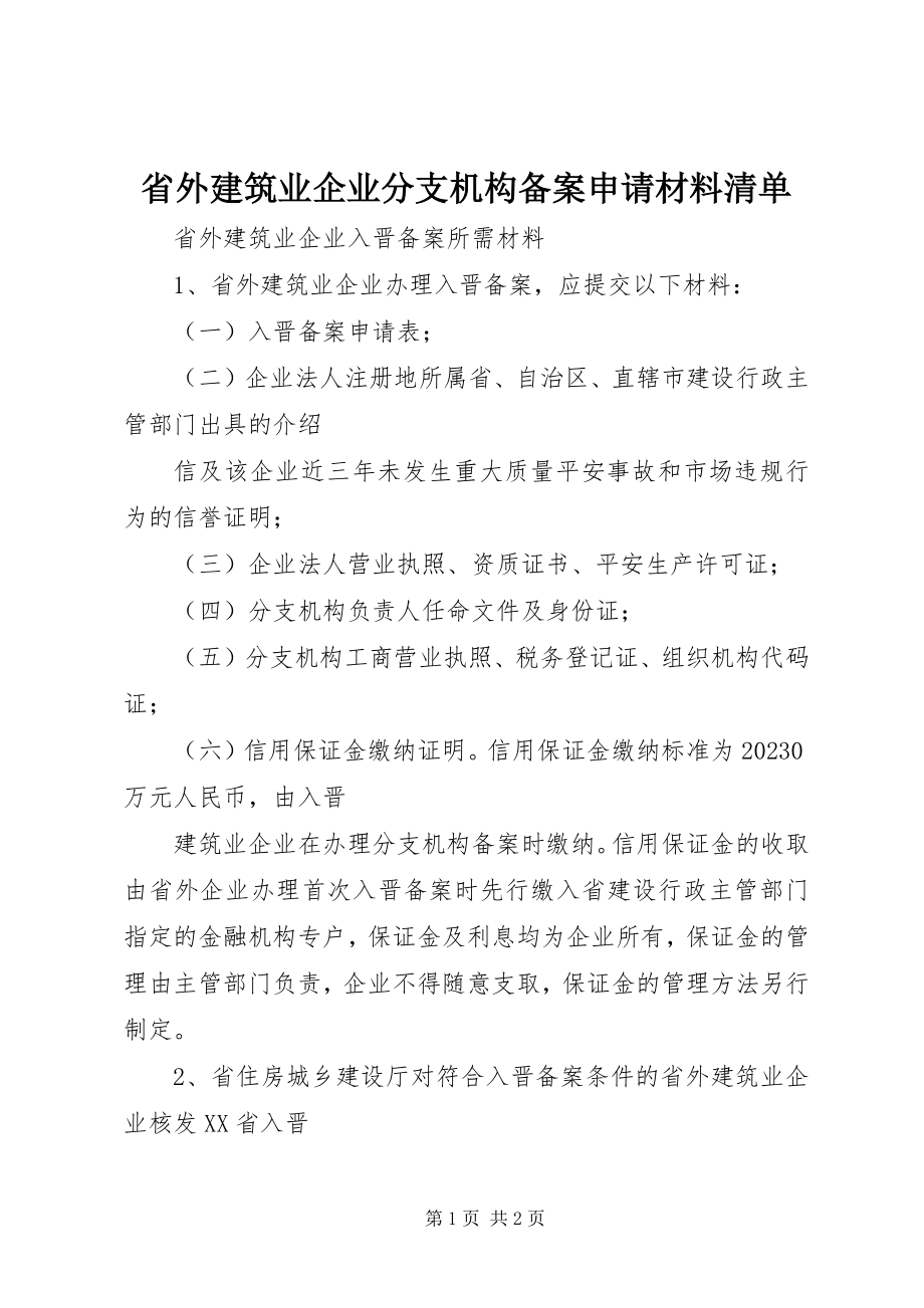 2023年省外建筑业企业分支机构备案申请材料清单.docx_第1页