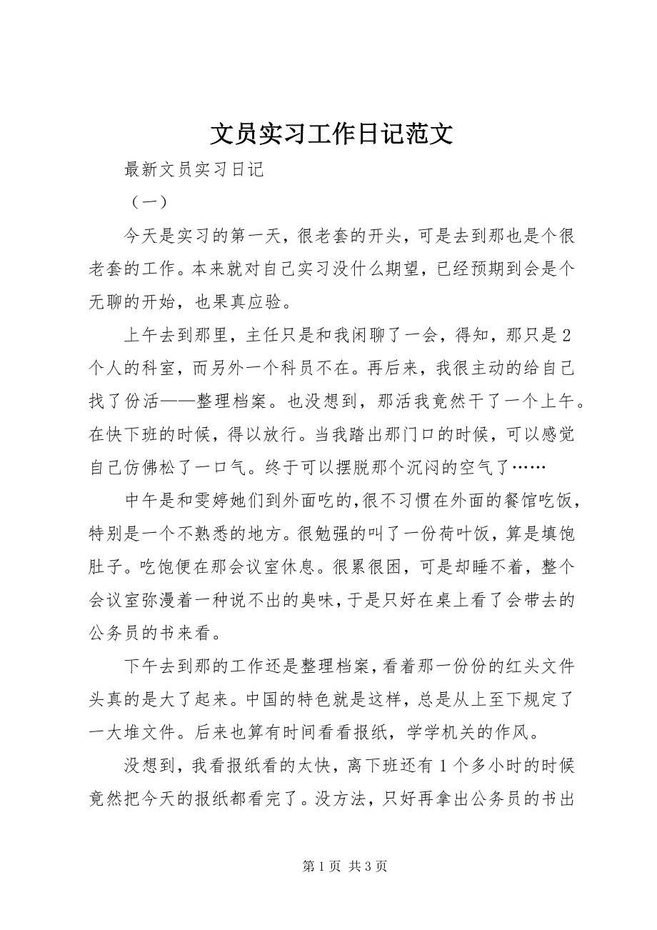 2023年文员实习工作日记.docx_第1页