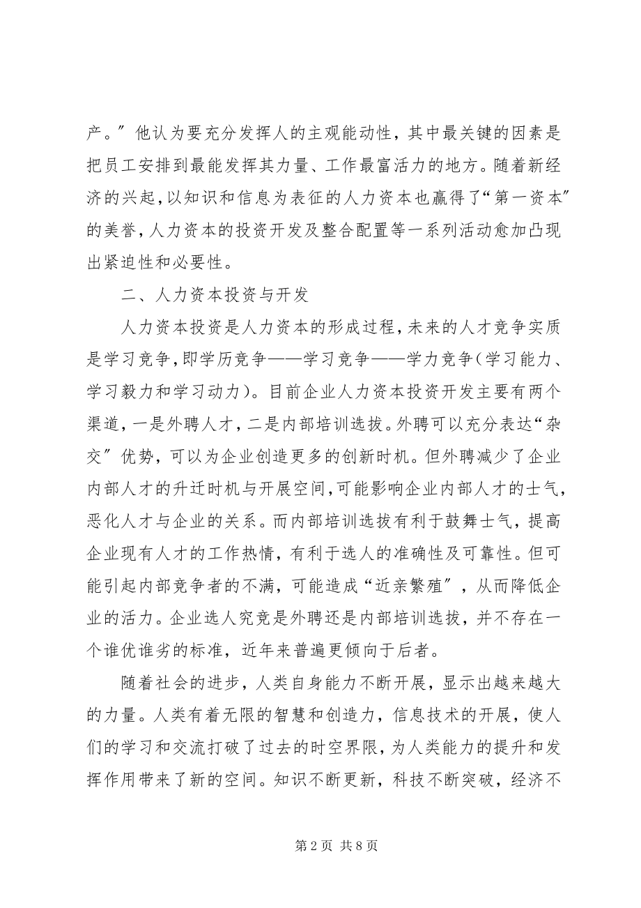 2023年企业的人力资本整合思考.docx_第2页