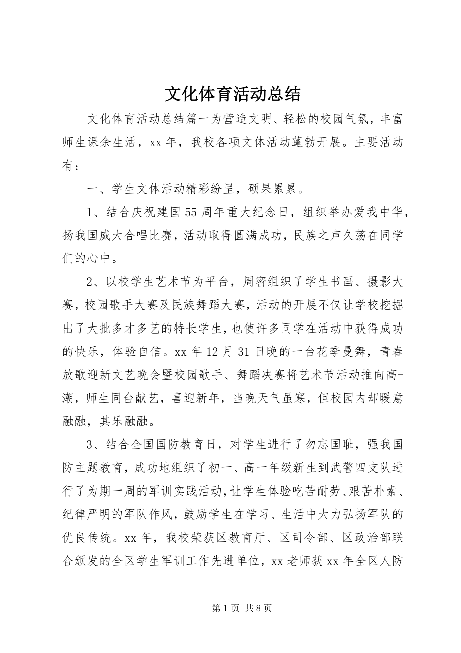 2023年文化体育活动总结2.docx_第1页