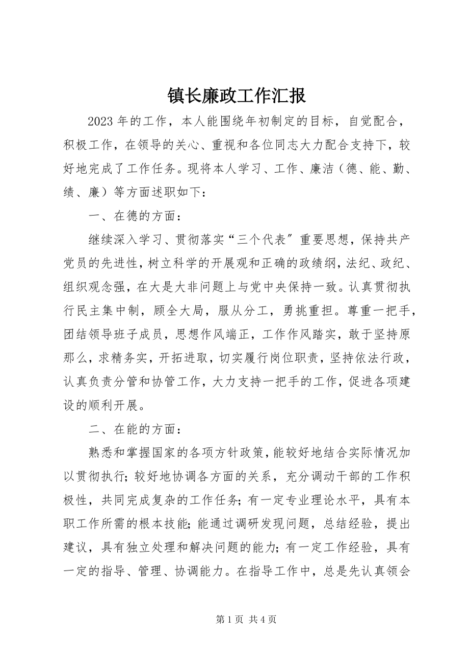 2023年镇长廉政工作汇报.docx_第1页