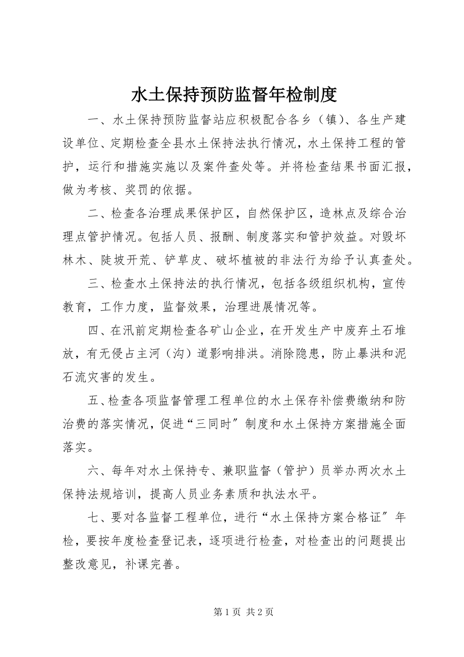 2023年水土保持预防监督年检制度.docx_第1页