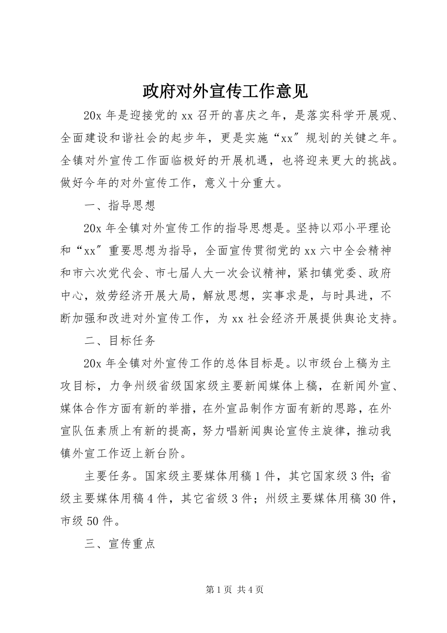 2023年政府对外宣传工作意见.docx_第1页