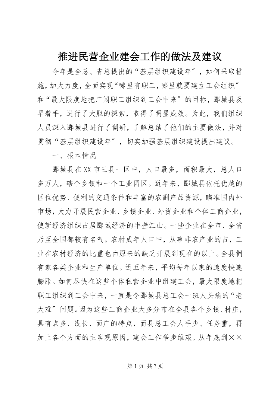 2023年推进民营企业建会工作的做法及建议.docx_第1页