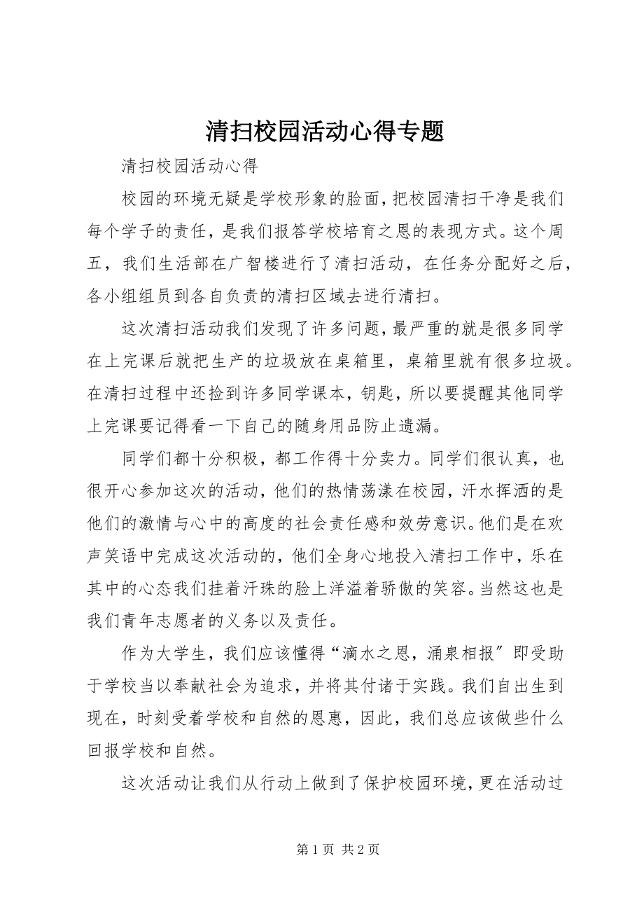 2023年清扫校园活动心得专题.docx_第1页