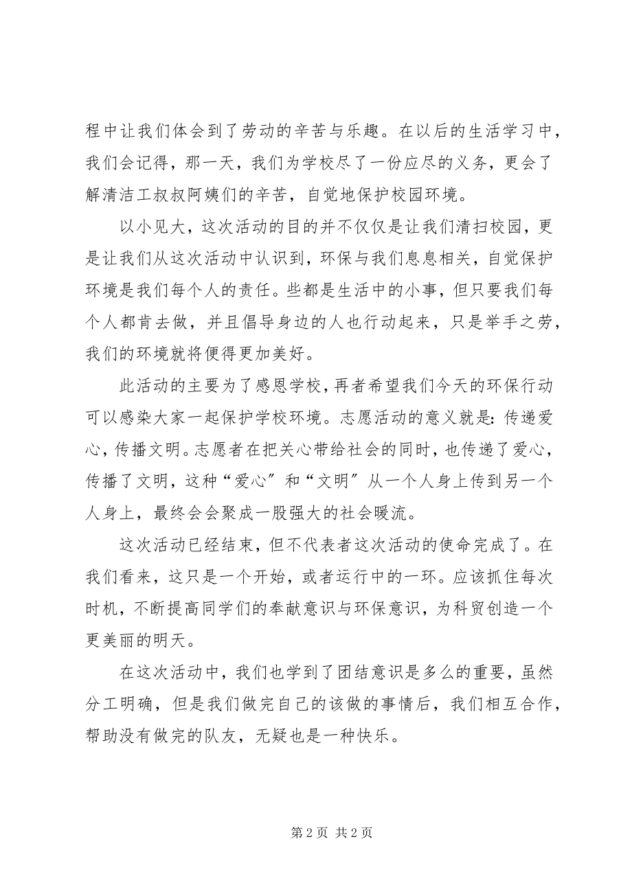 2023年清扫校园活动心得专题.docx_第2页