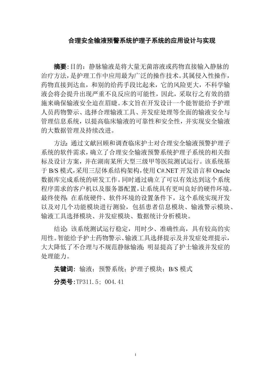 合理安全输液预警系统护理子系统的应用设计与实现 计算机专业.docx_第1页