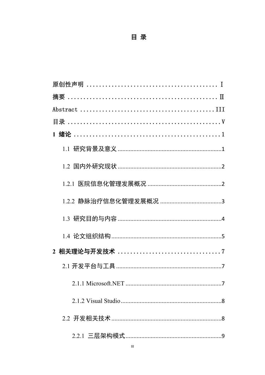 合理安全输液预警系统护理子系统的应用设计与实现 计算机专业.docx_第3页