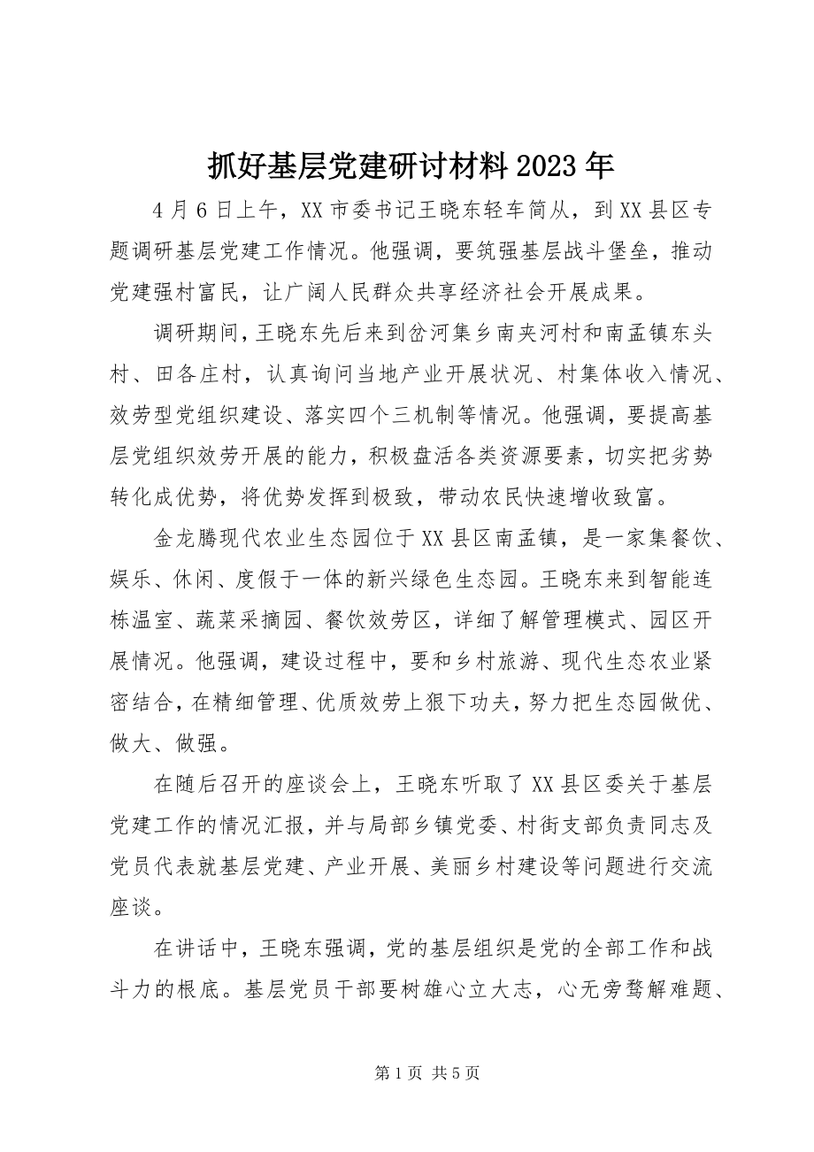 2023年抓好基层党建研讨材料2.docx_第1页