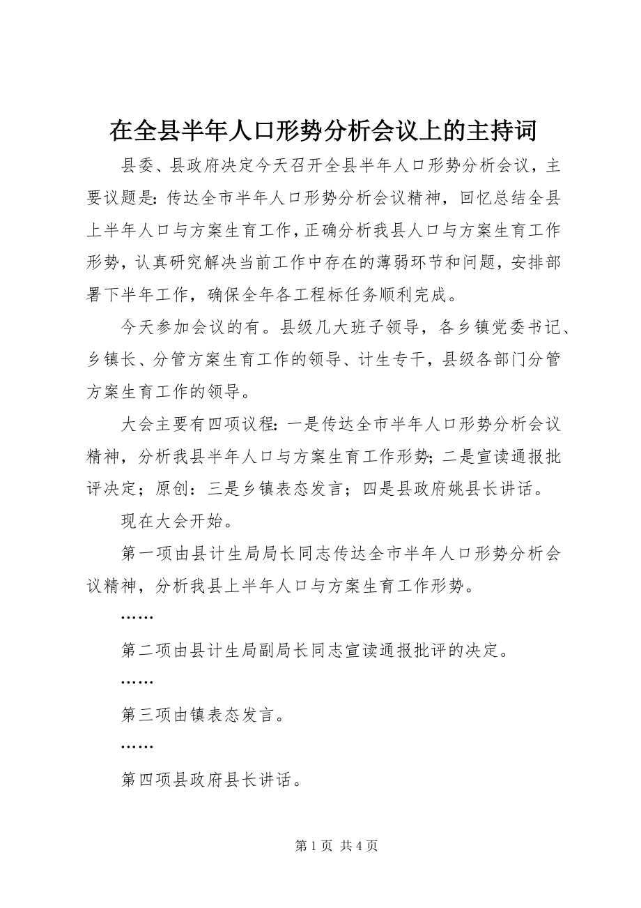 2023年在全县半年人口形势分析会议上的主持词.docx_第1页