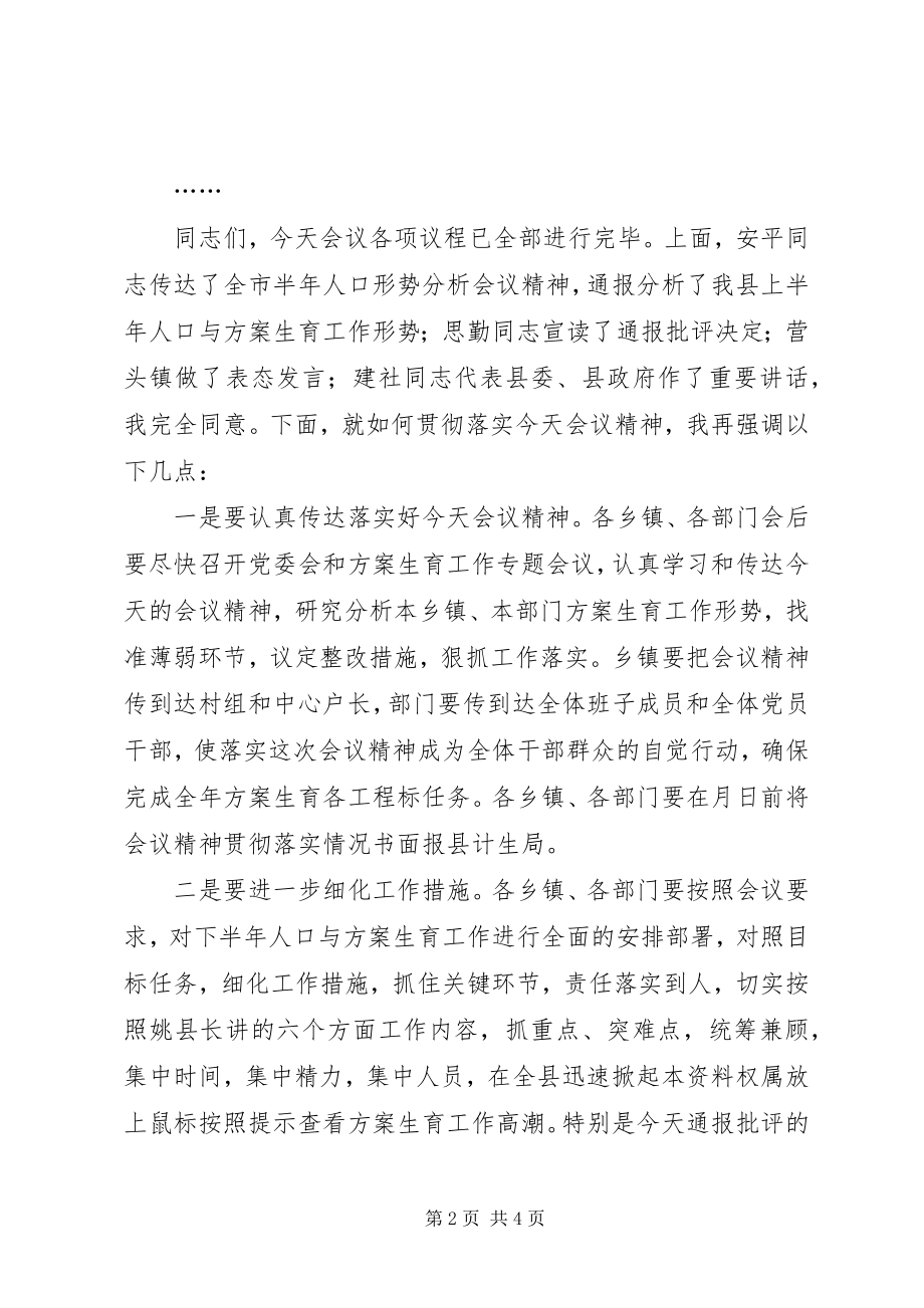 2023年在全县半年人口形势分析会议上的主持词.docx_第2页