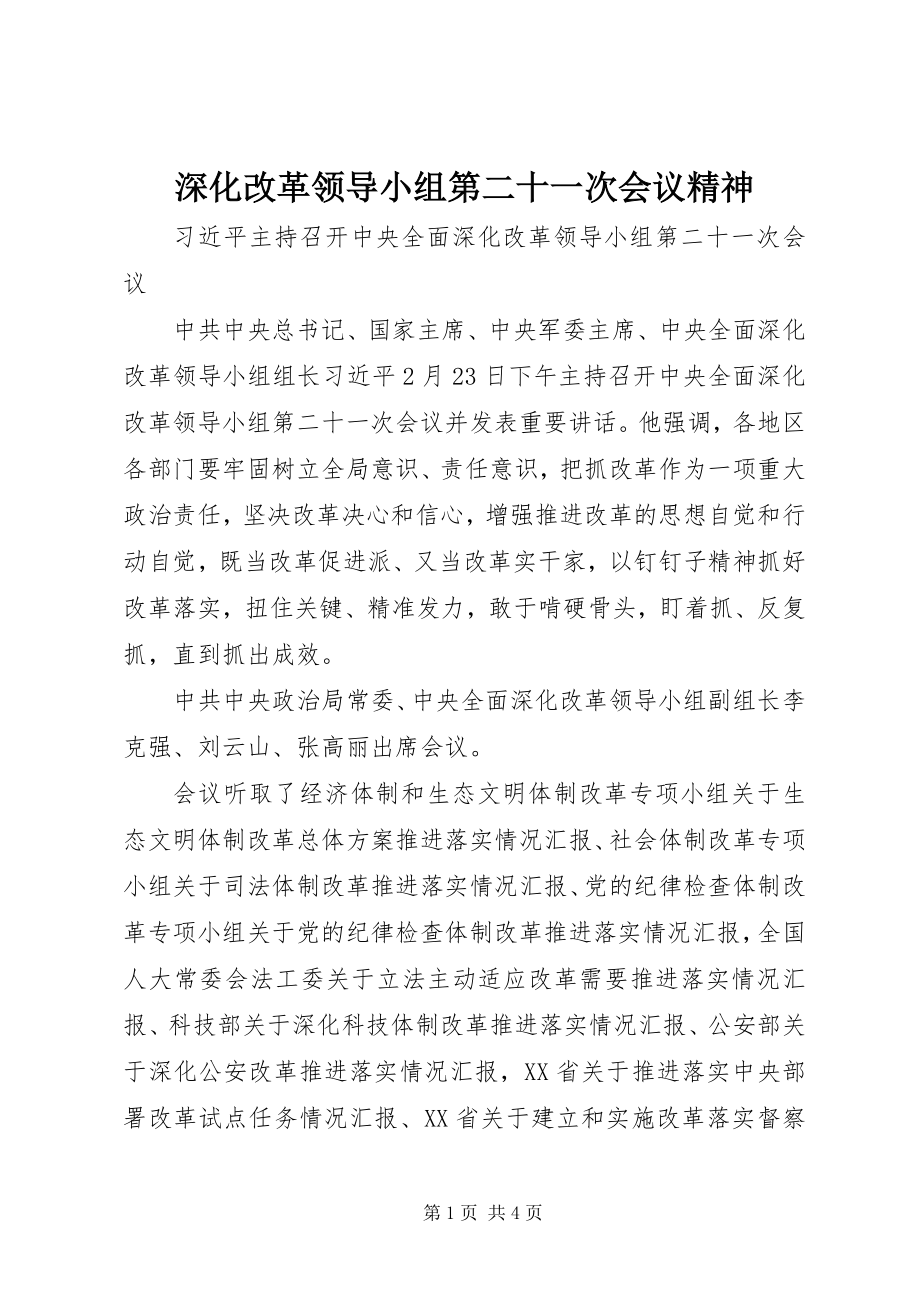 2023年深化改革领导小组第二十一次会议精神.docx_第1页