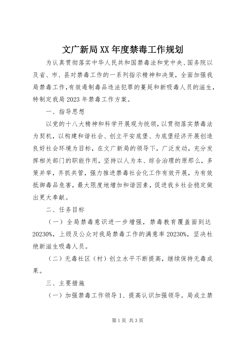 2023年文广新局度禁毒工作规划.docx_第1页