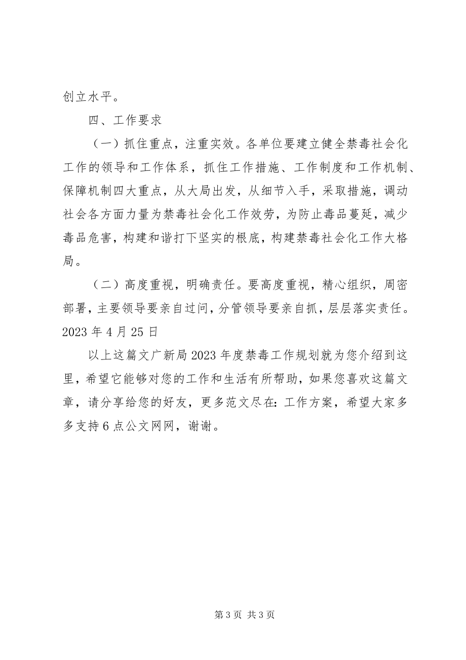 2023年文广新局度禁毒工作规划.docx_第3页