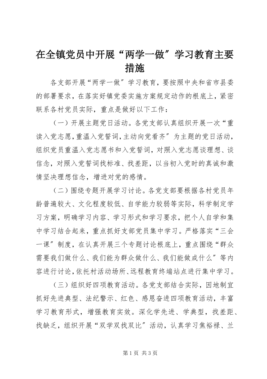 2023年在全镇党员中开展“两学一做”学习教育主要措施.docx_第1页