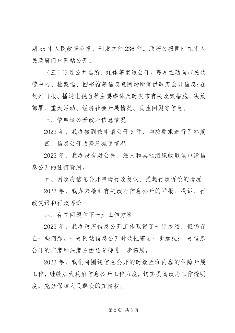 2023年政府办公室政府信息公开工作年度报告.docx_第2页