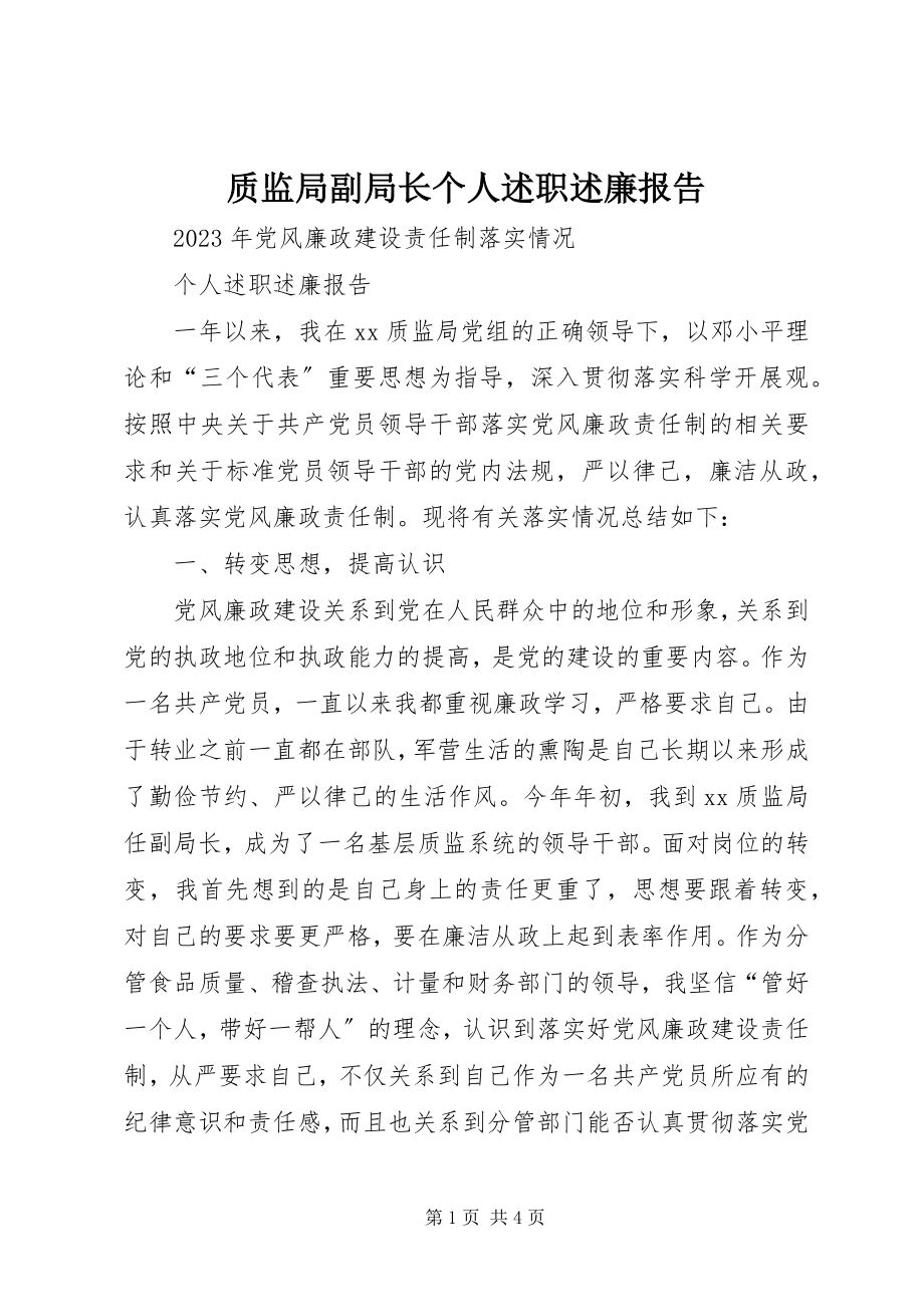 2023年质监局副局长个人述职述廉报告.docx_第1页