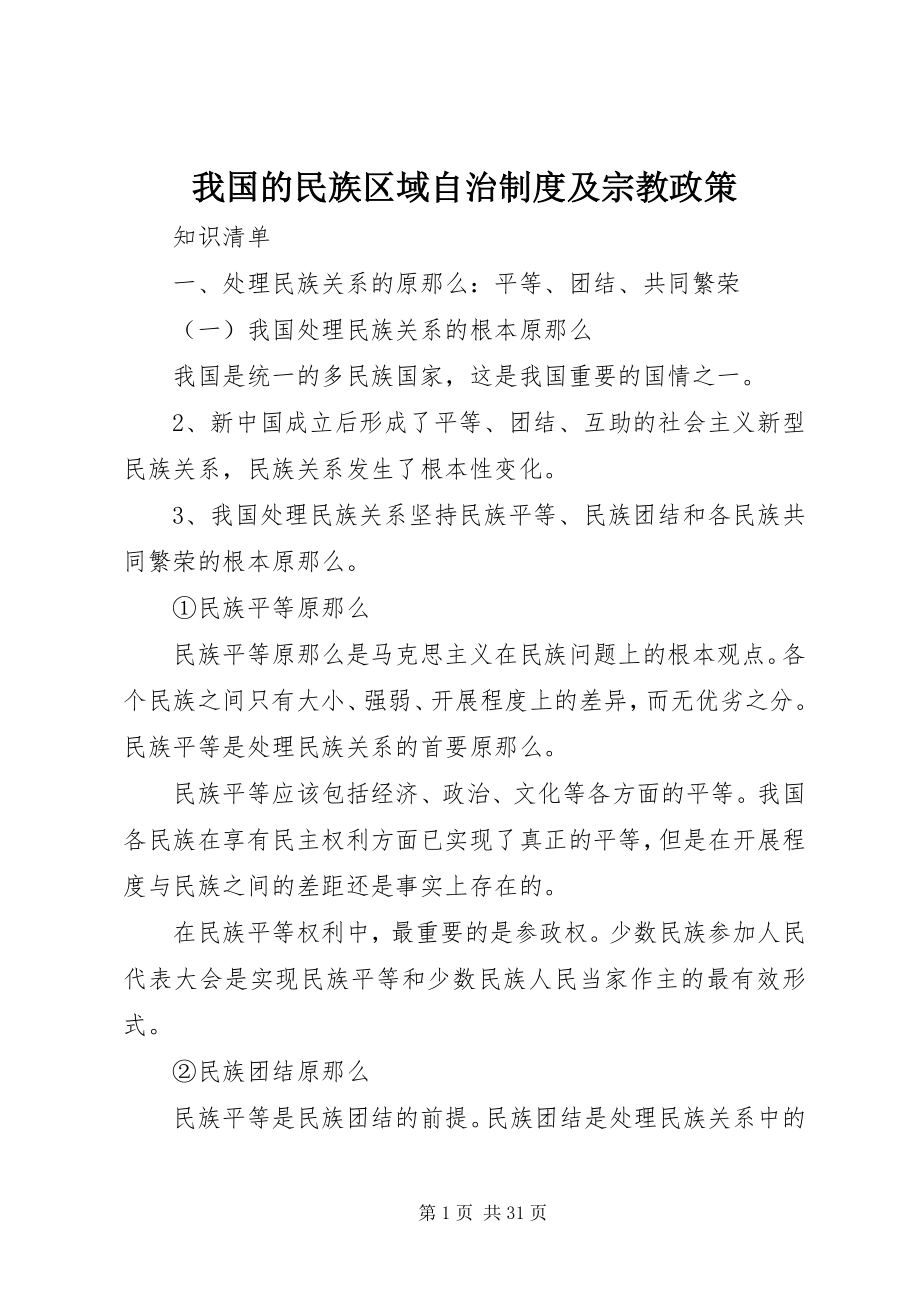 2023年我国的民族区域自治制度及宗教政策.docx_第1页