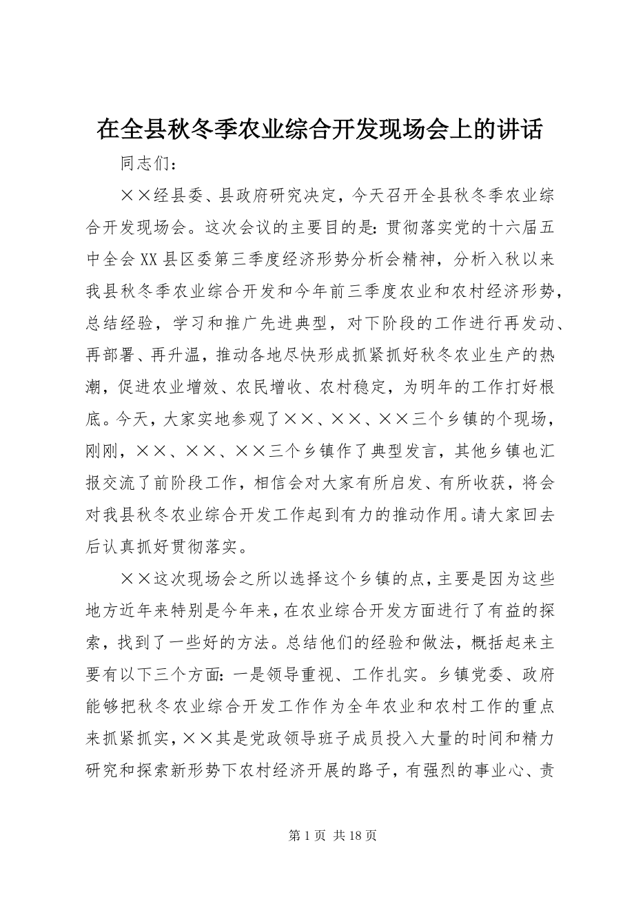 2023年在全县秋冬季农业综合开发现场会上的致辞.docx_第1页