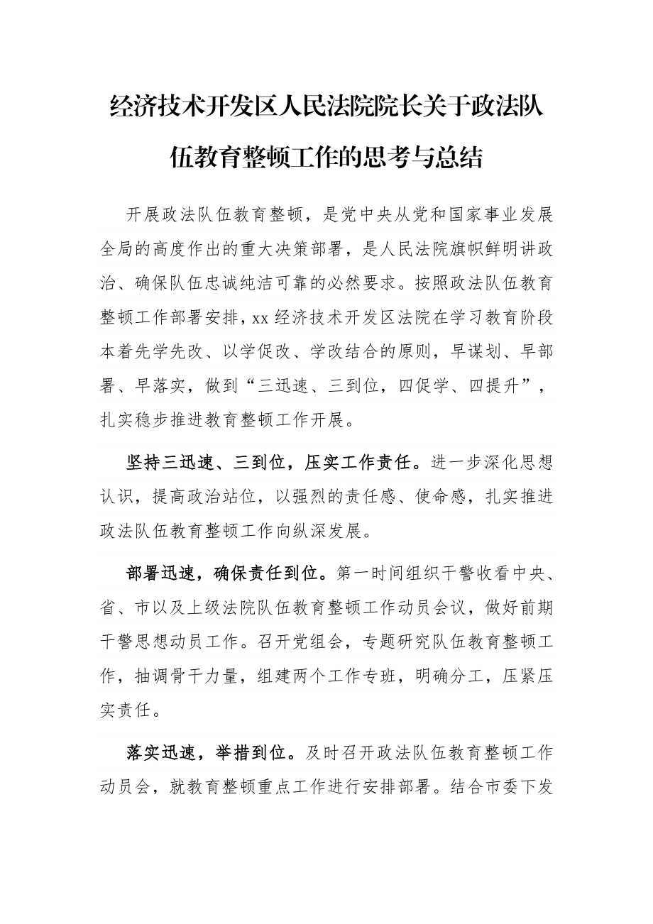 经济技术开发区人民法院院长关于政法队伍教育整顿工作的思考与总结.docx_第1页