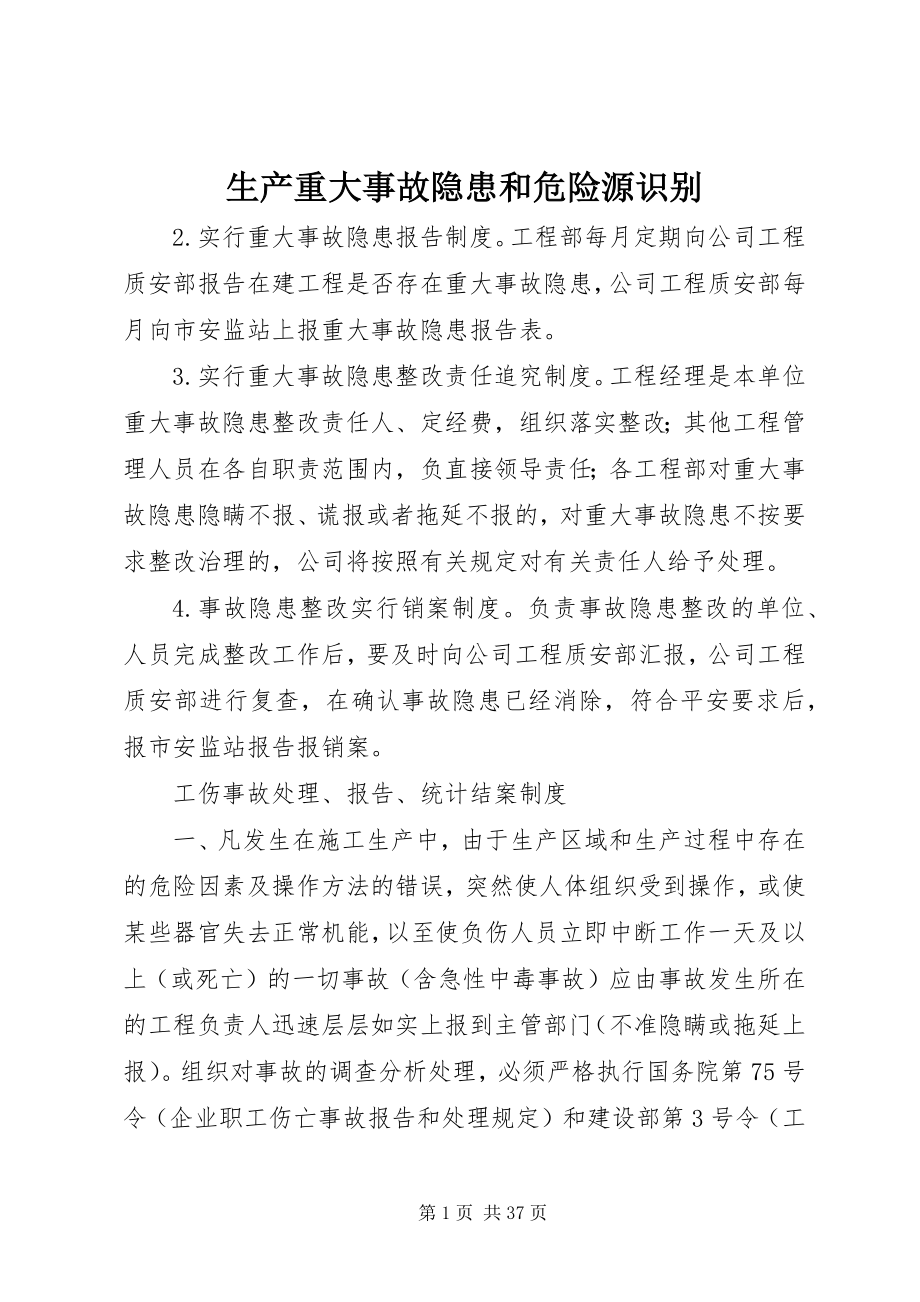 2023年生产重大事故隐患和危险源识别.docx_第1页