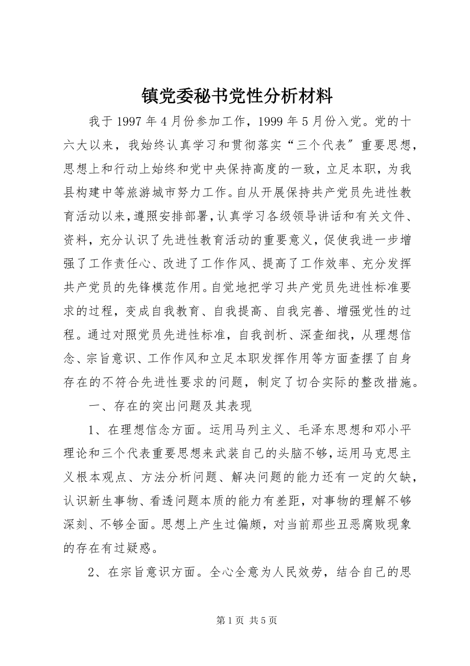 2023年镇党委秘书党性分析材料.docx_第1页