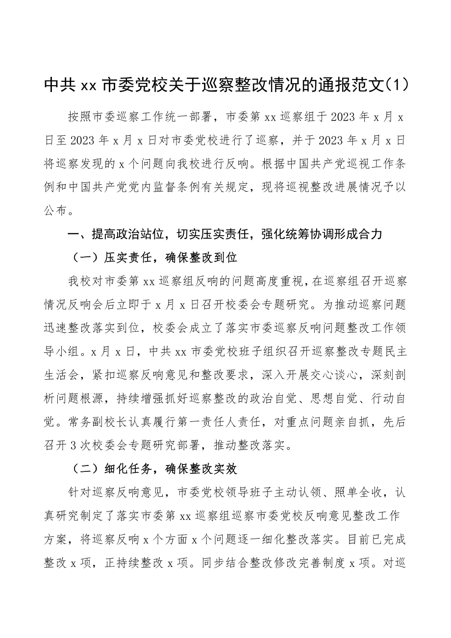 党校巡察整改情况通报范文3篇工作总结汇报报告.doc_第1页