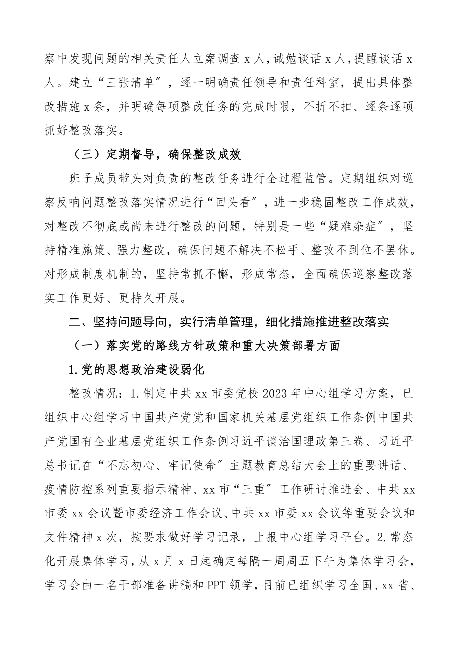 党校巡察整改情况通报范文3篇工作总结汇报报告.doc_第2页