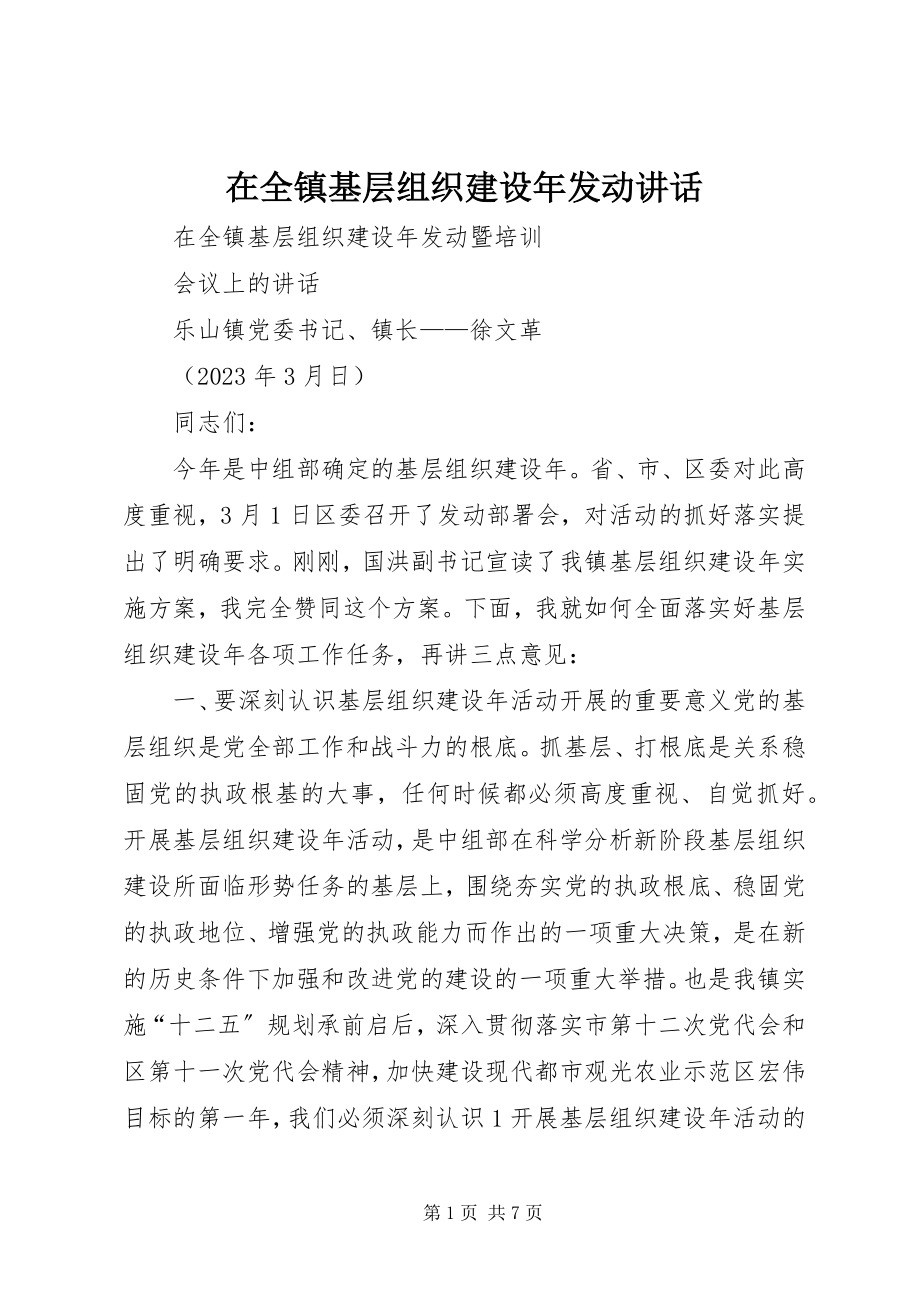 2023年在全镇基层组织建设年动员致辞.docx_第1页