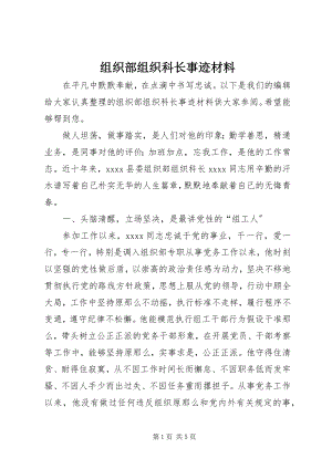 2023年组织部组织科长事迹材料.docx