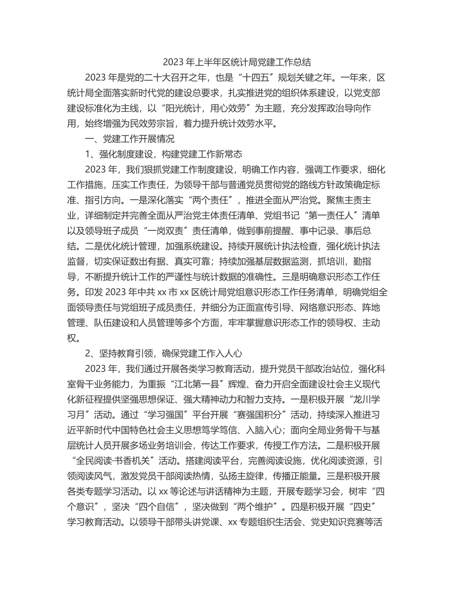 上半年区统计局党建工作总结.docx_第1页