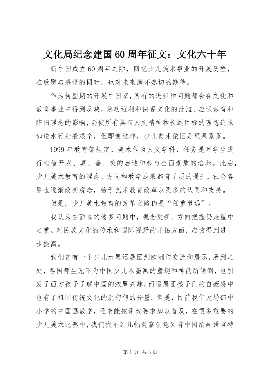 2023年文化局纪念建国60周年征文文化六十年.docx_第1页