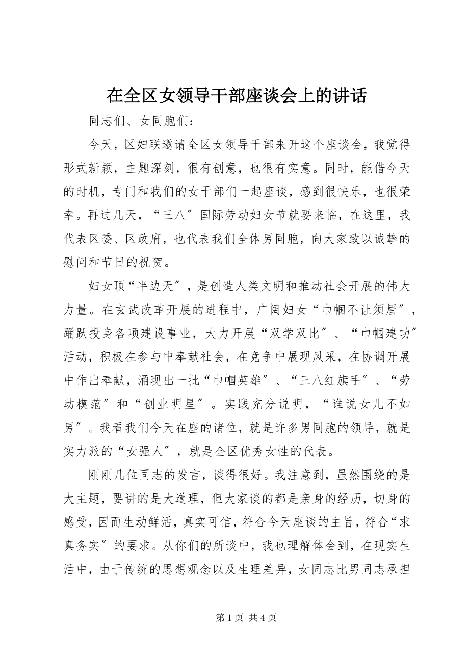 2023年在全区女领导干部座谈会上的致辞.docx_第1页