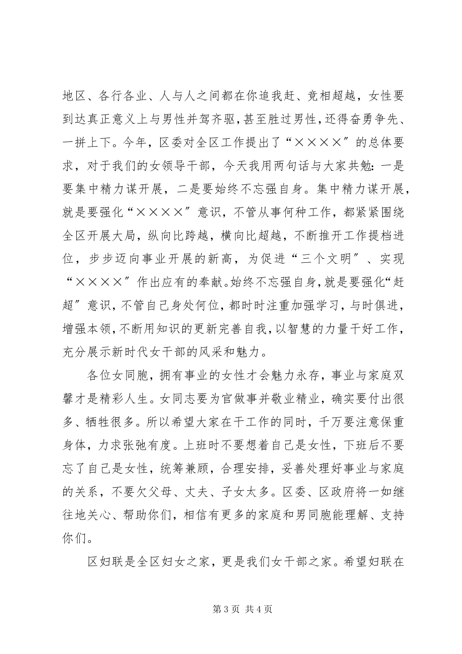 2023年在全区女领导干部座谈会上的致辞.docx_第3页