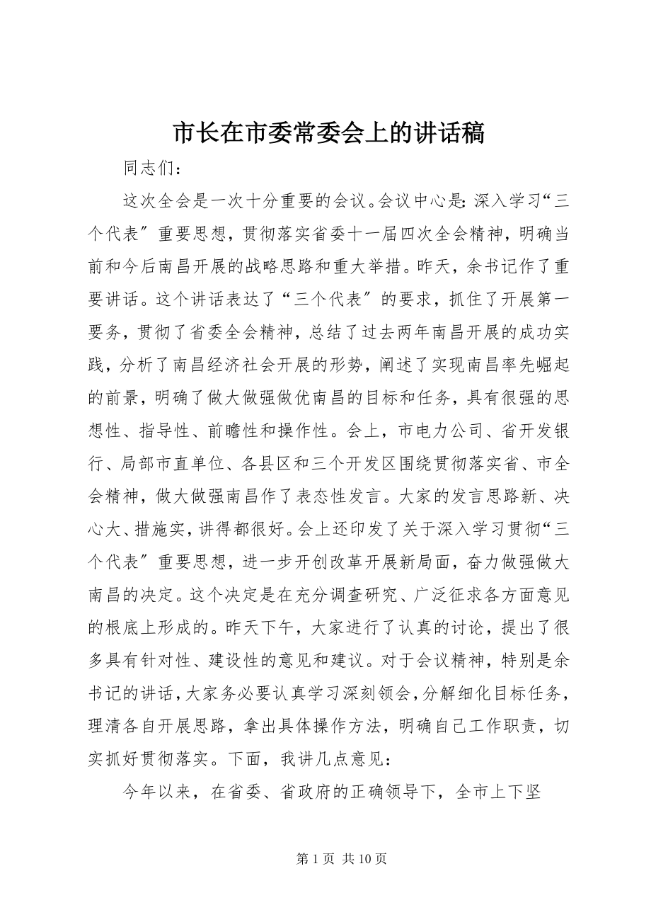 2023年市长在市委常委会上的致辞稿.docx_第1页