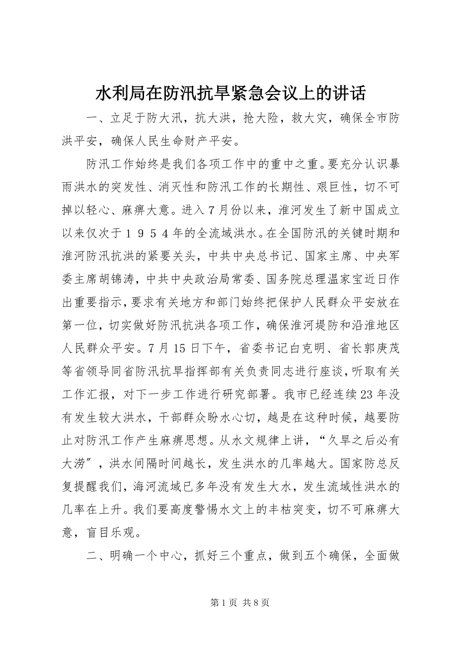 2023年水利局在防汛抗旱紧急会议上的致辞.docx_第1页