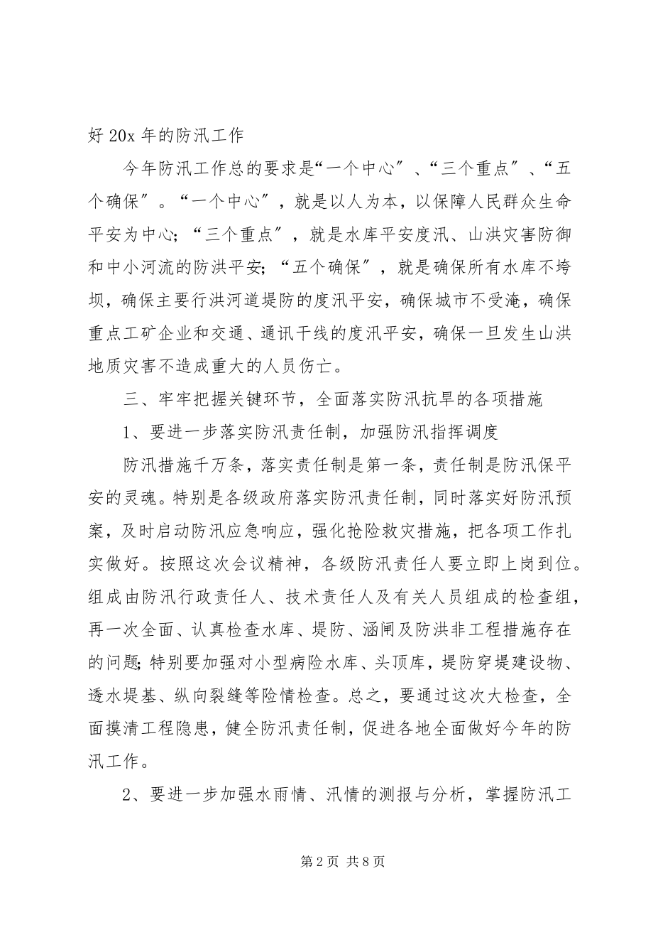 2023年水利局在防汛抗旱紧急会议上的致辞.docx_第2页