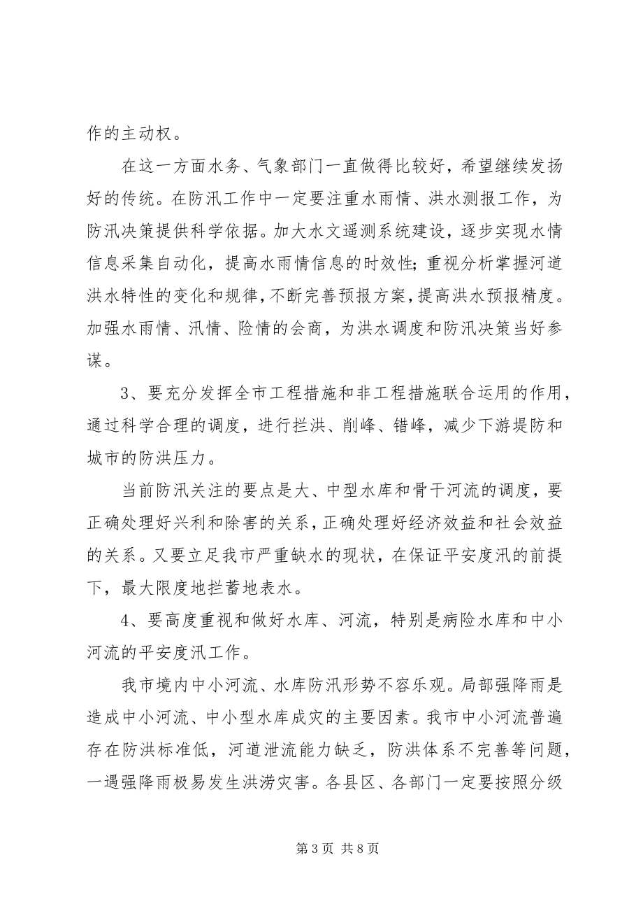 2023年水利局在防汛抗旱紧急会议上的致辞.docx_第3页