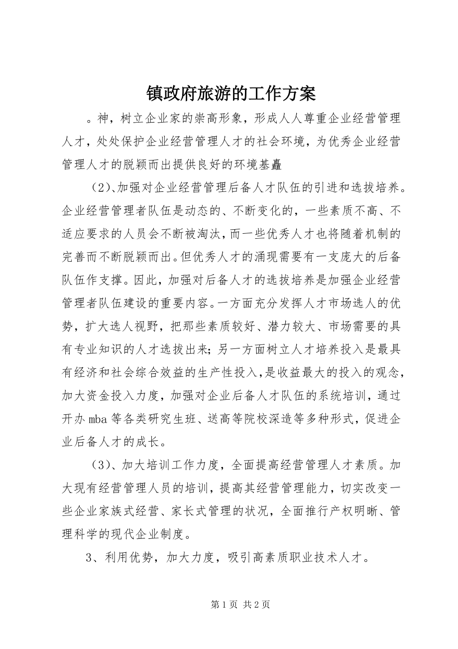 2023年镇政府旅游的工作计划.docx_第1页