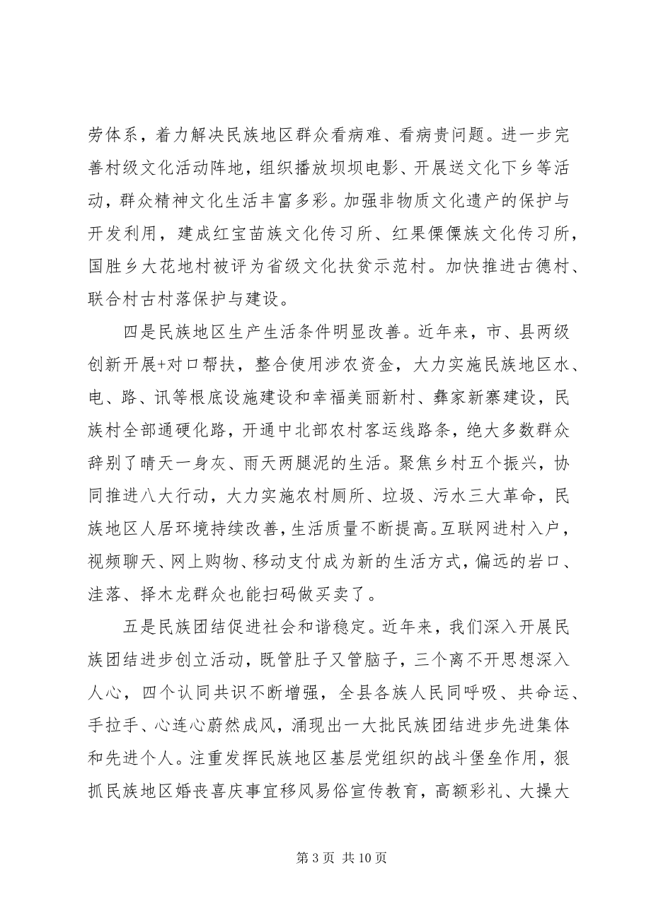 2023年在全县民族团结进步发展大会上的讲话材料.docx_第3页