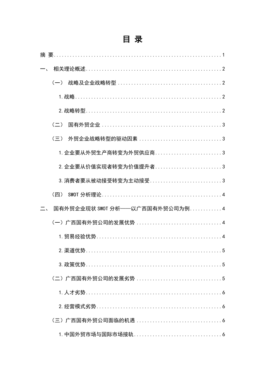 基于swot分析国有外贸企业战略转型之对策国际经济贸易专业.docx_第1页