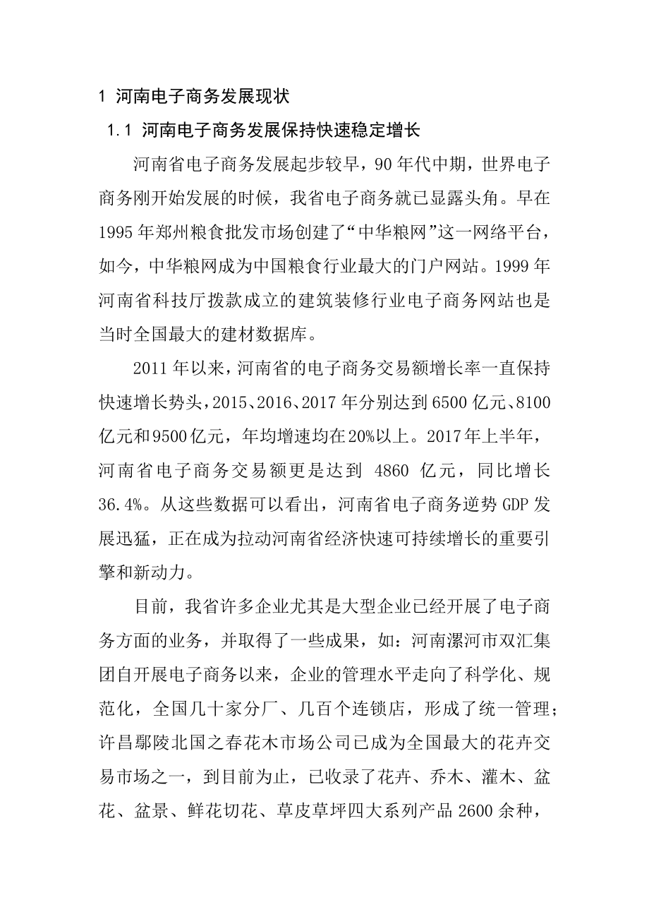 某省电子商务发展中存在的问题与对策公共管理专业.docx_第1页