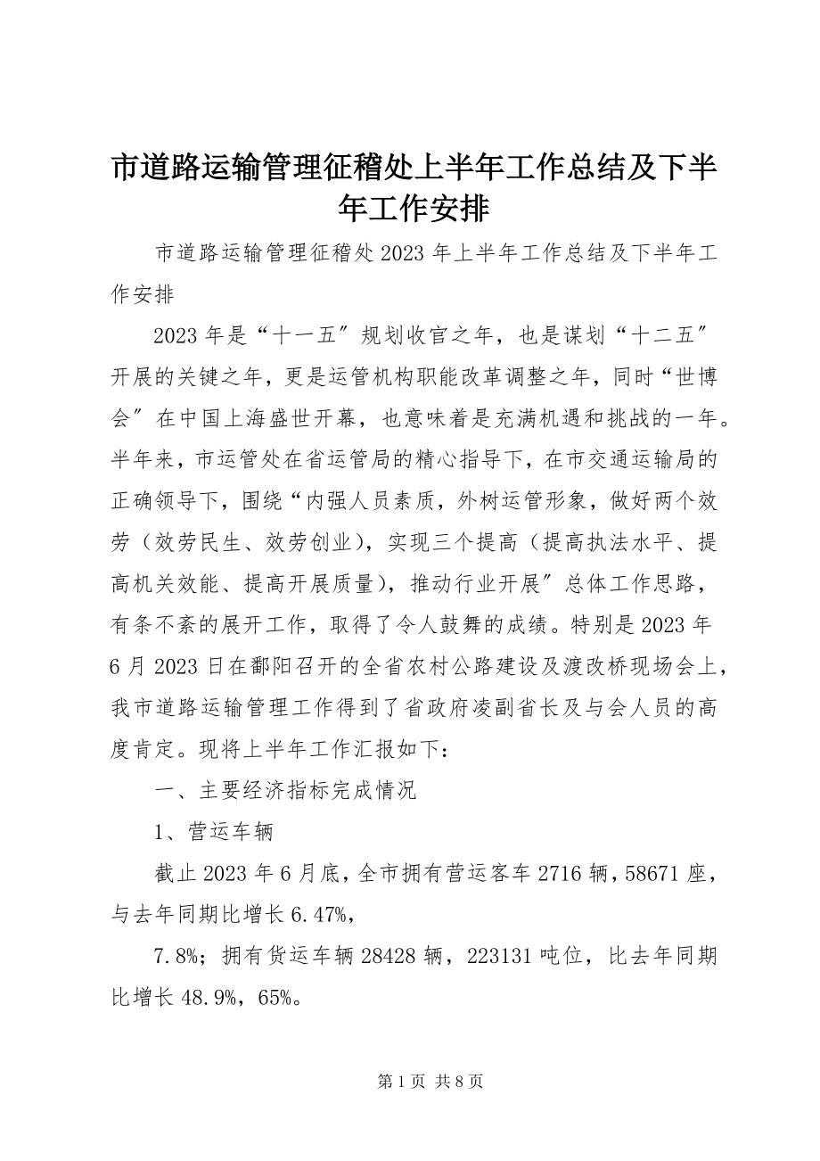 2023年市道路运输管理征稽处上半年工作总结及下半年工作安排.docx_第1页