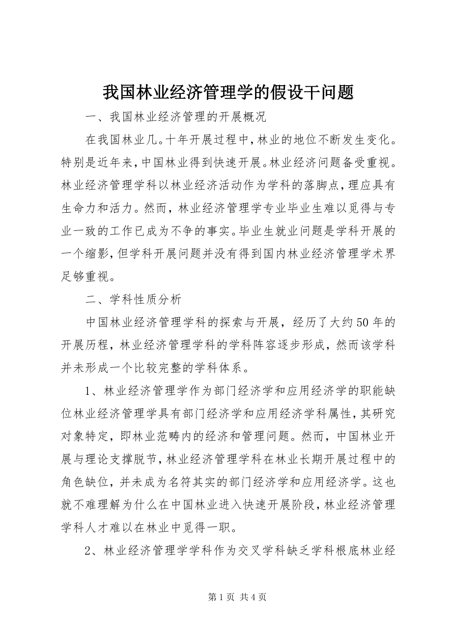 2023年我国林业经济管理学的若干问题.docx_第1页