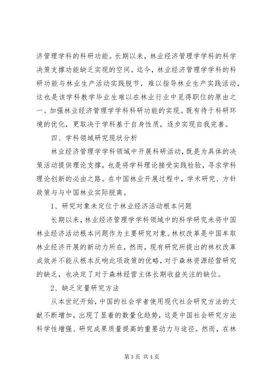 2023年我国林业经济管理学的若干问题.docx_第3页