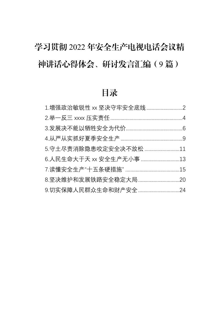 学习贯彻2022年安全生产电视电话会议精神讲话心得体会、研讨发言汇编（9篇）.docx_第1页